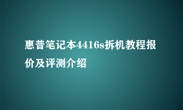 惠普笔记本4416s拆机教程报价及评测介绍