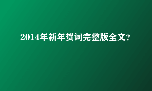 2014年新年贺词完整版全文？