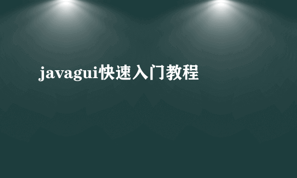 javagui快速入门教程