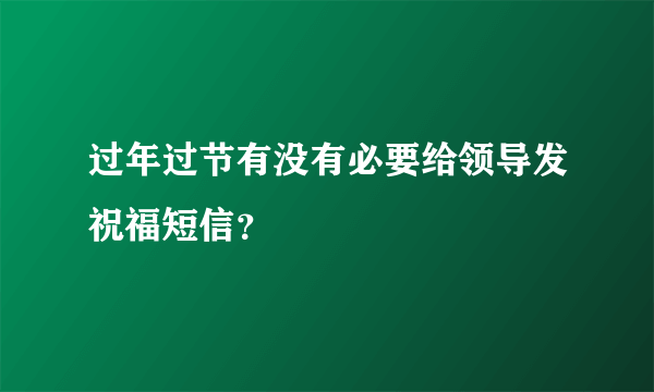 过年过节有没有必要给领导发祝福短信？