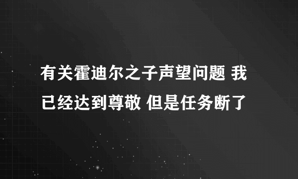 有关霍迪尔之子声望问题 我已经达到尊敬 但是任务断了