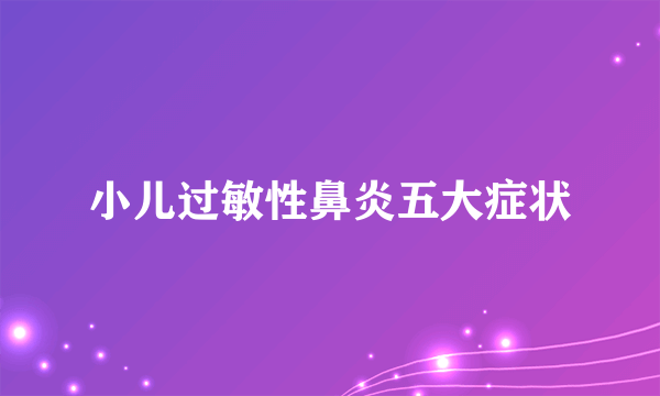 小儿过敏性鼻炎五大症状