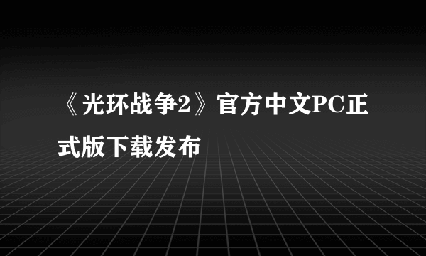 《光环战争2》官方中文PC正式版下载发布