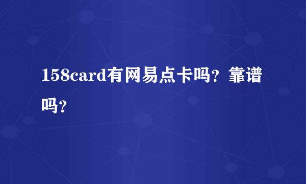 158card有网易点卡吗？靠谱吗？