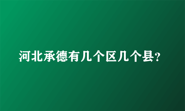 河北承德有几个区几个县？