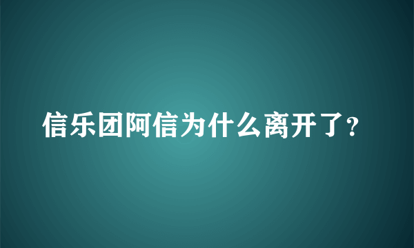 信乐团阿信为什么离开了？