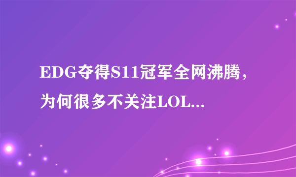 EDG夺得S11冠军全网沸腾，为何很多不关注LOL的人都如此激动？