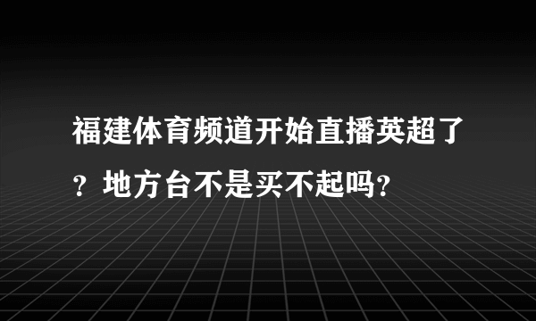 福建体育频道开始直播英超了？地方台不是买不起吗？