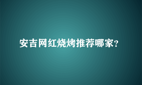 安吉网红烧烤推荐哪家？