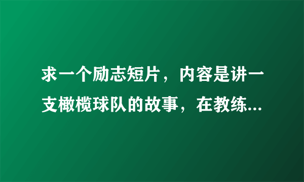 求一个励志短片，内容是讲一支橄榄球队的故事，在教练的不断鼓励下球队最终获胜。