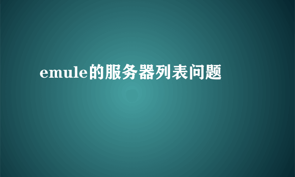 emule的服务器列表问题