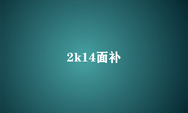 2k14面补