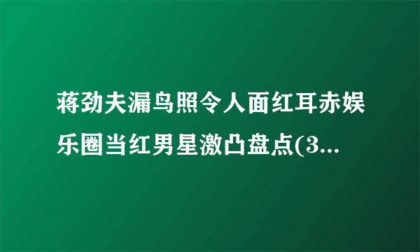 蒋劲夫漏鸟照令人面红耳赤娱乐圈当红男星激凸盘点(3)_飞外网