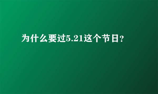 为什么要过5.21这个节日？