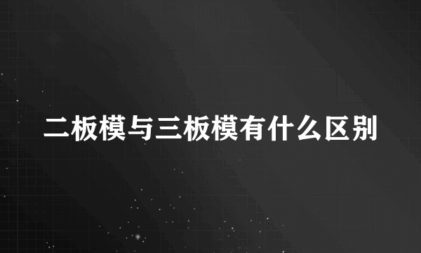 二板模与三板模有什么区别