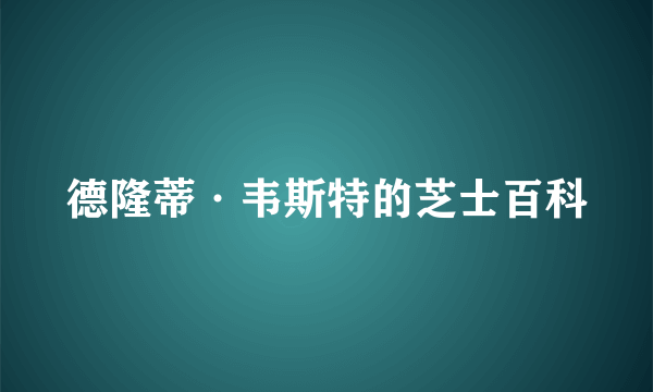 德隆蒂·韦斯特的芝士百科