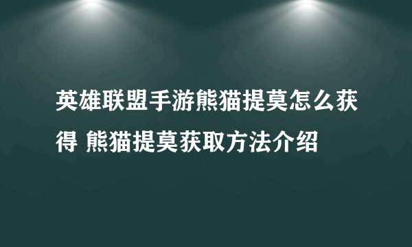 英雄联盟手游熊猫提莫怎么获得 熊猫提莫获取方法介绍