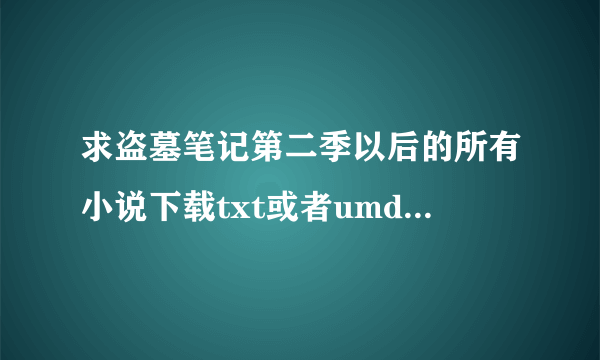 求盗墓笔记第二季以后的所有小说下载txt或者umd格式地址