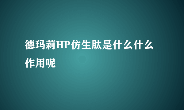 德玛莉HP仿生肽是什么什么作用呢