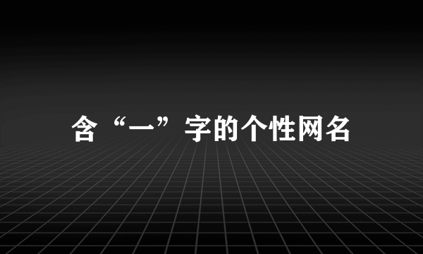 含“一”字的个性网名