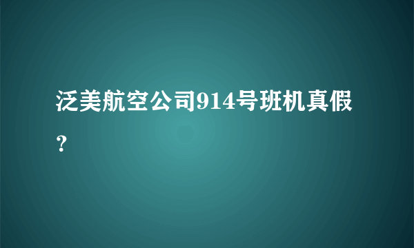 泛美航空公司914号班机真假？