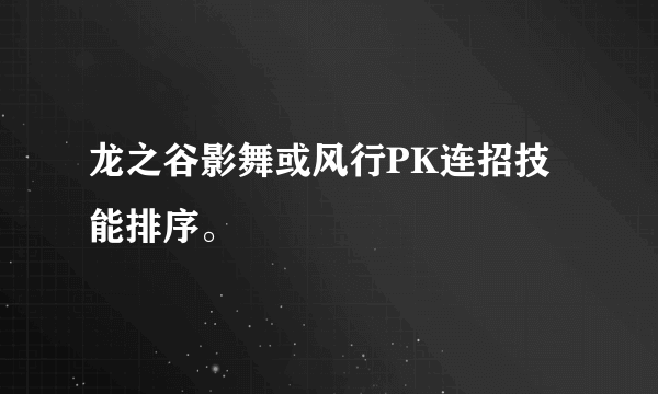 龙之谷影舞或风行PK连招技能排序。