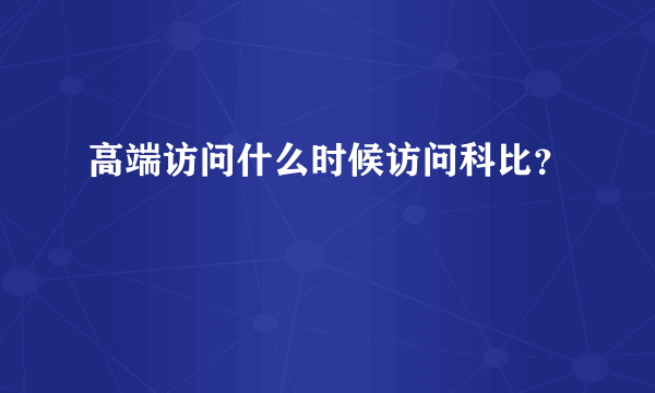 高端访问什么时候访问科比？