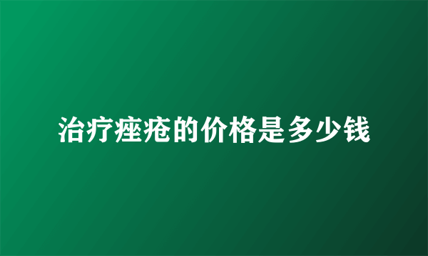 治疗痤疮的价格是多少钱