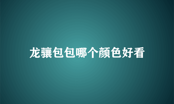 龙骧包包哪个颜色好看