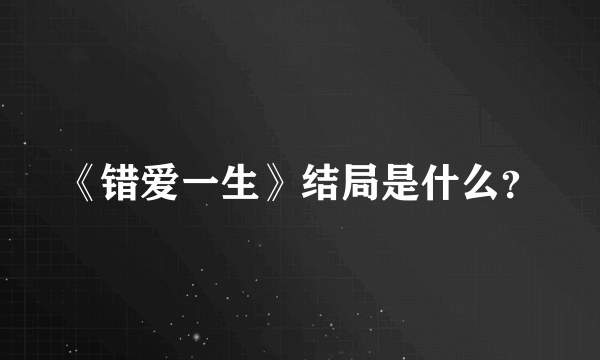 《错爱一生》结局是什么？