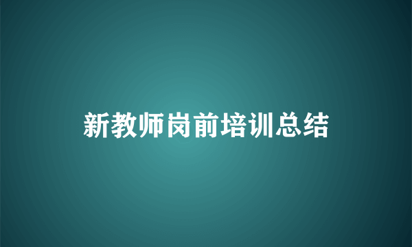 新教师岗前培训总结