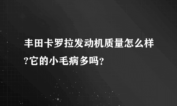 丰田卡罗拉发动机质量怎么样?它的小毛病多吗？