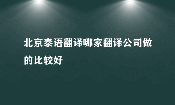 北京泰语翻译哪家翻译公司做的比较好