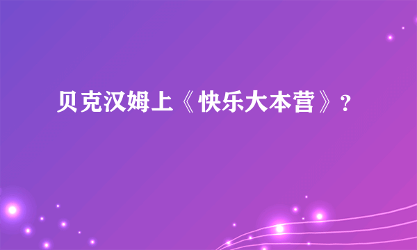 贝克汉姆上《快乐大本营》？