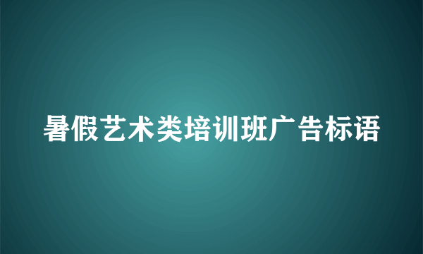 暑假艺术类培训班广告标语