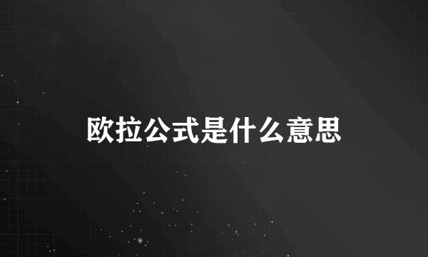 欧拉公式是什么意思