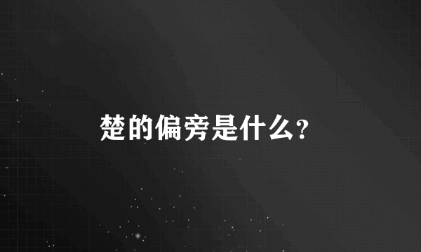 楚的偏旁是什么？