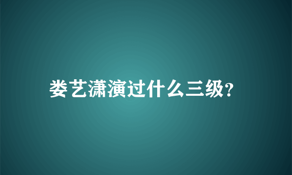 娄艺潇演过什么三级？