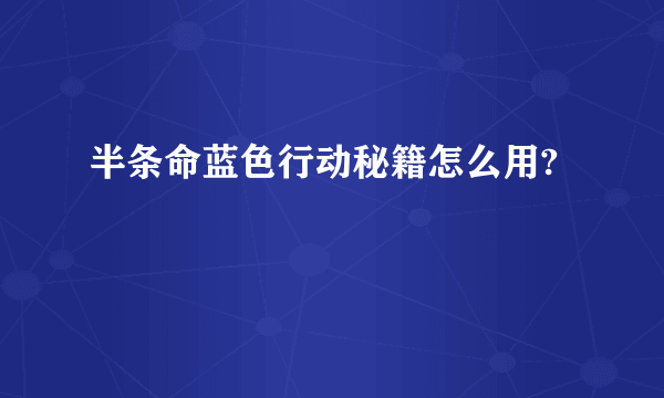 半条命蓝色行动秘籍怎么用?