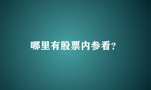 哪里有股票内参看？