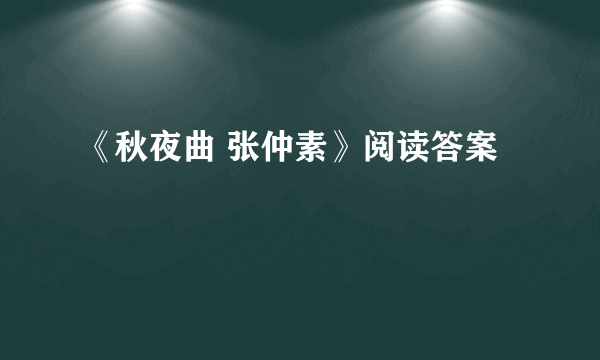 《秋夜曲 张仲素》阅读答案