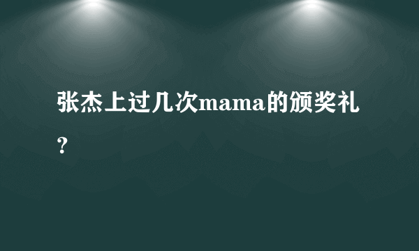 张杰上过几次mama的颁奖礼？