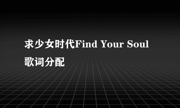 求少女时代Find Your Soul歌词分配