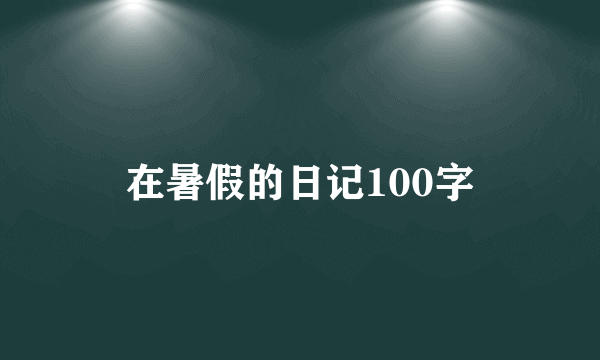 在暑假的日记100字