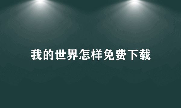 我的世界怎样免费下载