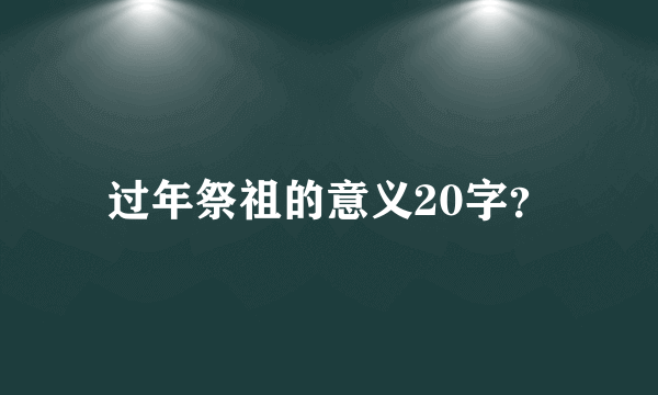 过年祭祖的意义20字？