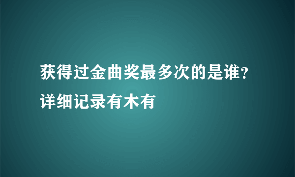 获得过金曲奖最多次的是谁？详细记录有木有