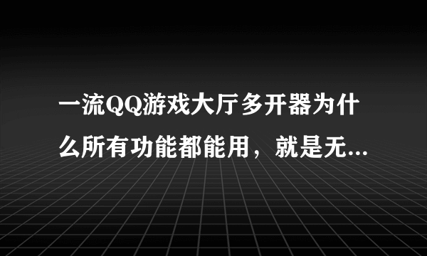 一流QQ游戏大厅多开器为什么所有功能都能用，就是无法自动进入指定房间呢？