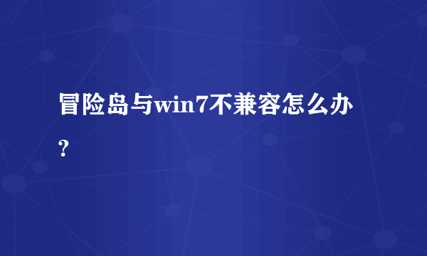 冒险岛与win7不兼容怎么办？