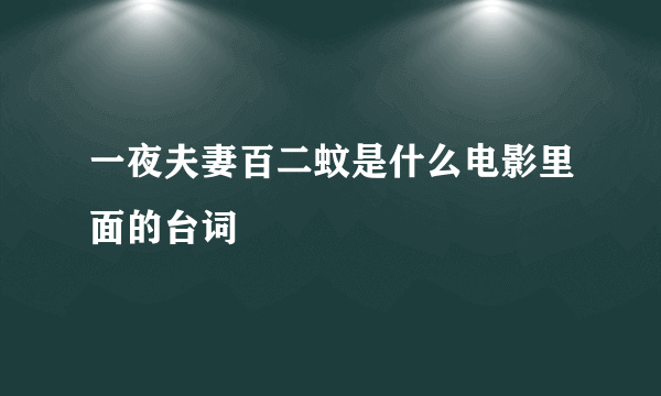 一夜夫妻百二蚊是什么电影里面的台词